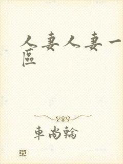 人妻人妻一区二区