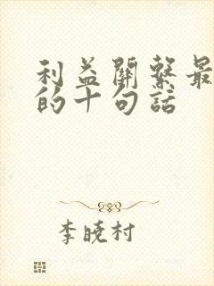 利益关系最精辟的十句话