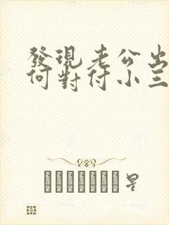 发现老公出轨如何对付小三