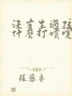 没有生过孩子为什么打喷嚏会漏尿