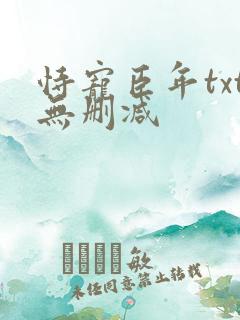 恃宠臣年txt无删减