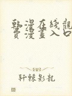 韩漫在线观看免费漫画入口下拉式