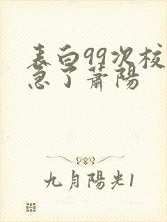 表白99次校花急了萧阳
