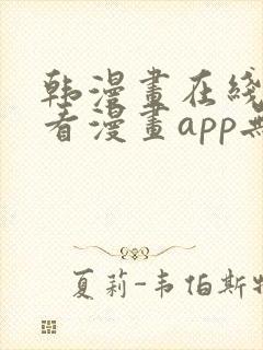 韩漫画在线免费看漫画app无删减