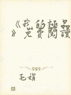 《我的极品老婆》免费阅读