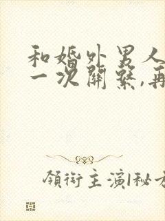 和婚外男人发生一次关系,再也不联系了