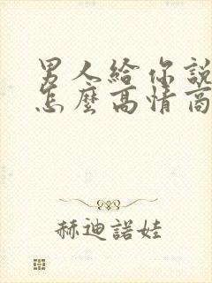 男人给你说晚安怎么高情商回复他