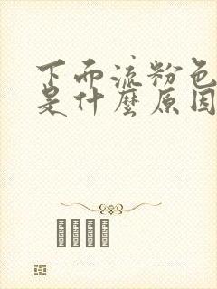 下面流粉色液体是什么原因