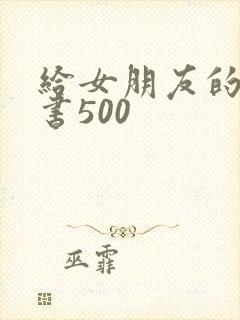 给女朋友的保证书500