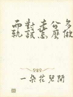 面对老公多次出轨该怎么做好