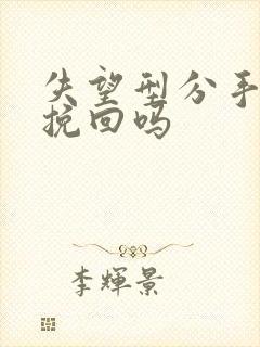 失望型分手还能挽回吗