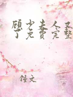 顾少夫人又虐渣了免费完整版