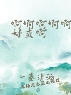 啊啊啊啊啊用力好爽啊