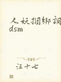 人妖捆绑调教bdsm