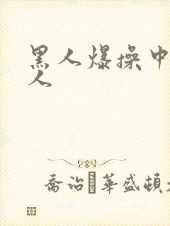 黑人爆操中国女人