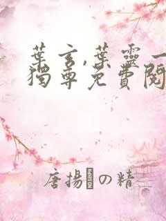 叶玄,叶灵一剑独尊免费阅读