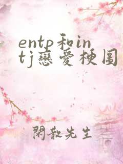 entp和intj恋爱梗图