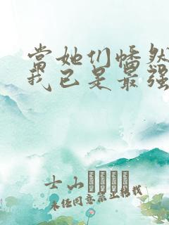 当她们幡然醒悟我已是最强反派小说