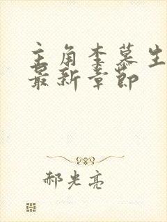 主角李慕生小说最新章节