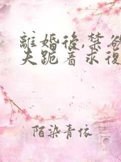 离婚后,禁欲前夫跪着求复合简凝在线阅读