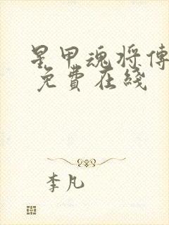 星甲魂将传漫画 免费在线