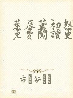 叶辰萧初然全文免费阅读更新最快