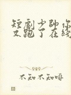 短剧少帅你老婆又跑了在线观看