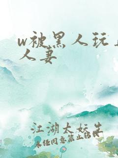w被黑人玩弄的人妻