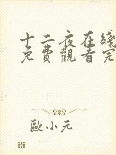 十二夜在线观看免费观看完整版