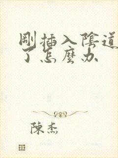 刚插入阴道就射了怎么办