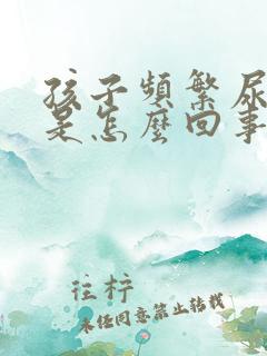 孩子频繁尿裤子是怎么回事