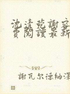 沈清菀谢容卿免费阅读最新章节