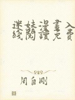 迷妹漫画入口在线阅读免费