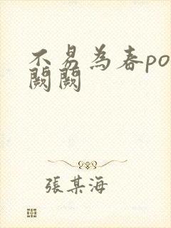 不易为春po华阙阙