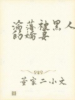 沦落被黑人调教的娇妻