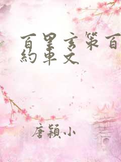 百里玄策百里守约车文