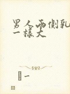 男人两侧乳房不一样大