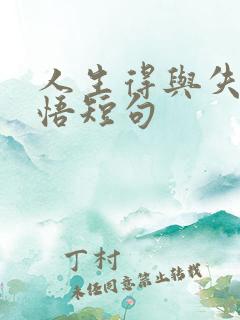 人生得与失的感悟短句