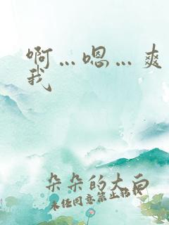 啊…嗯…爽…c我