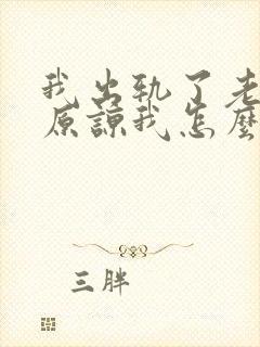 我出轨了老公不原谅我怎么办