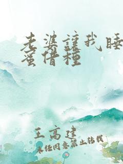 老婆让我睡她闺蜜借种