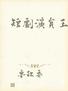 短剧演员王凯沐