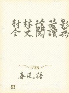 封林徐若影小说全文阅读无弹窗神秘