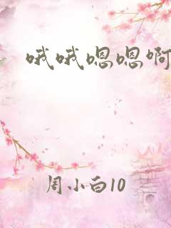 哦哦嗯嗯啊嗯啊