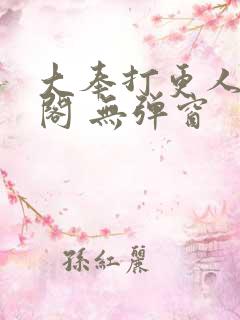 大奉打更人笔趣阁 无弹窗