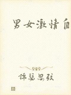男女激情自述