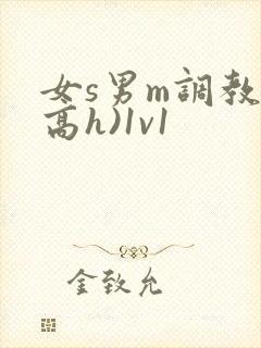 女s男m调教(高h)1v1