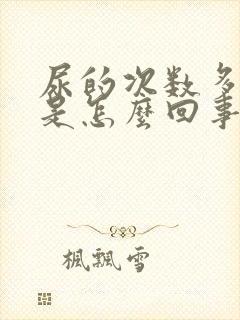 尿的次数多尿少是怎么回事