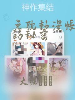 免耽动漫帐篷外的秘密