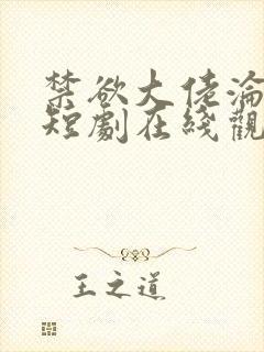 禁欲大佬沦陷了短剧在线观看全集